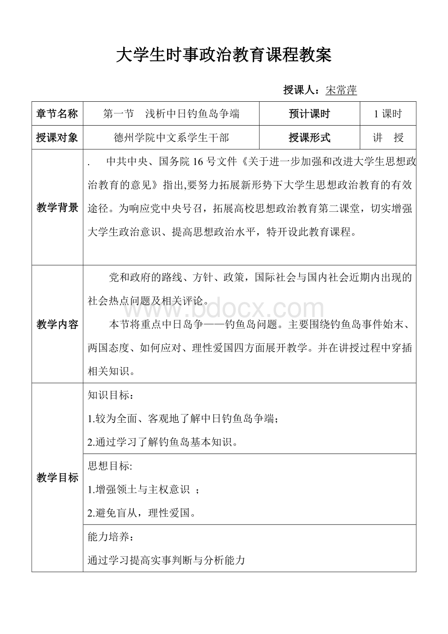 大学生时事政治教育课程教案.doc