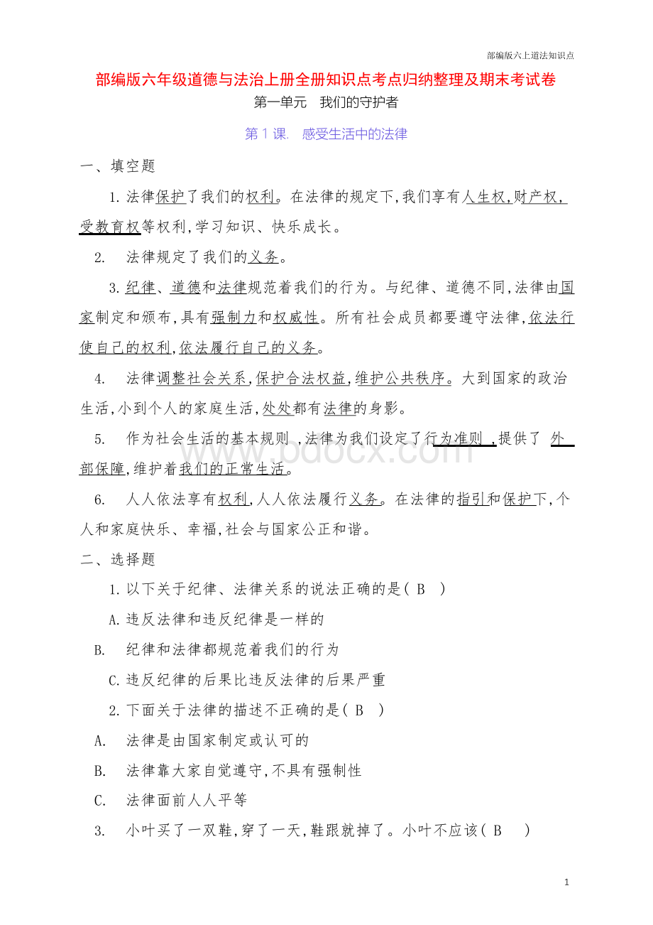 部编版六年级道德与法治上册全册每课知识点考点归纳整理Word文档下载推荐.docx