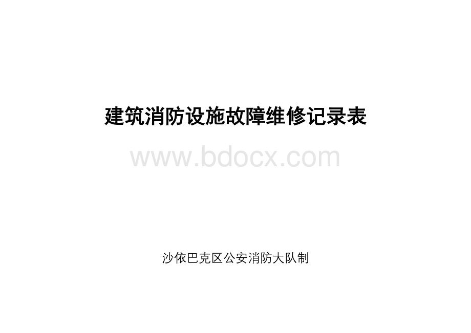 建筑消防设施故障维修记录表Word格式文档下载.doc