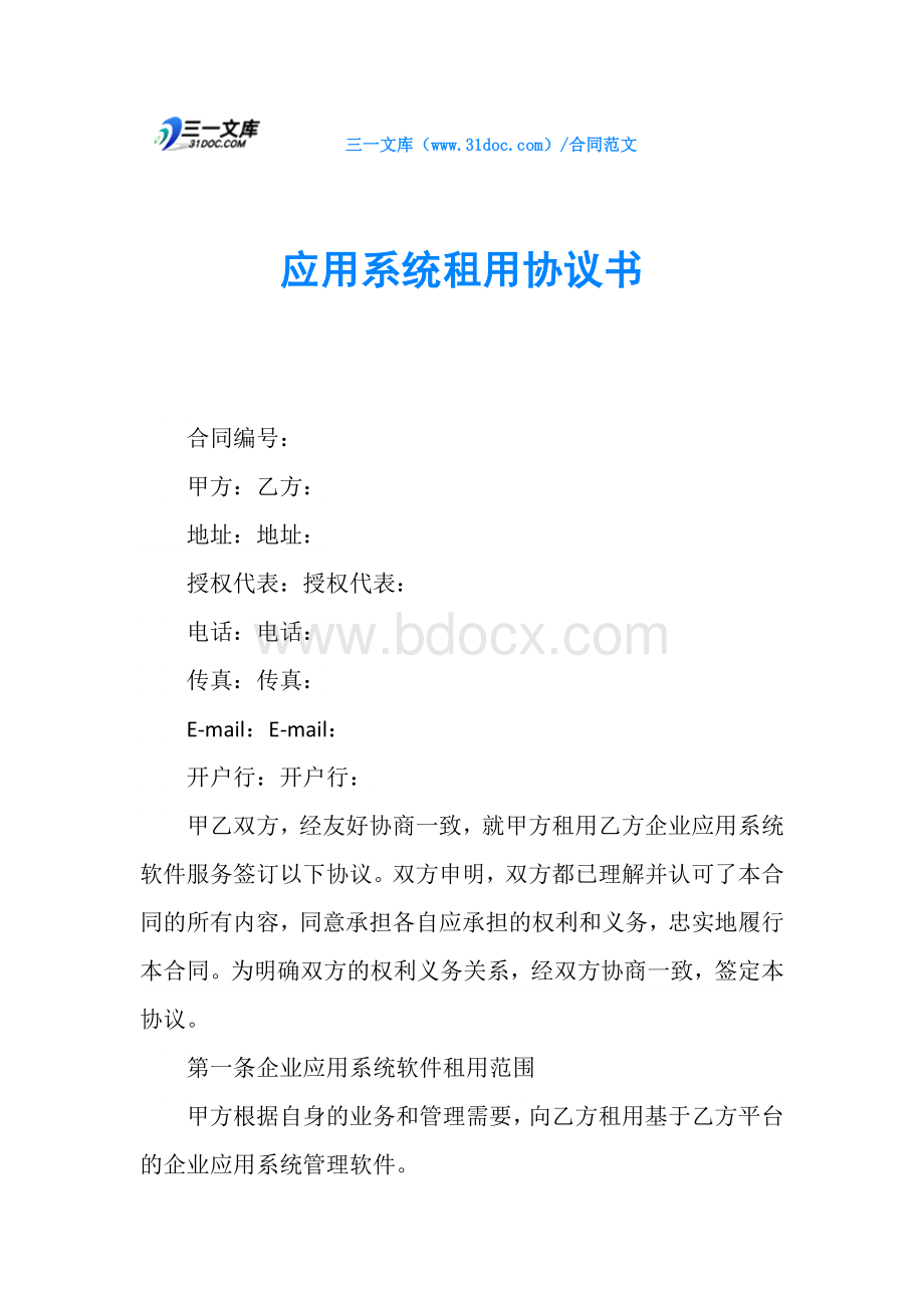 应用系统租用协议书.doc