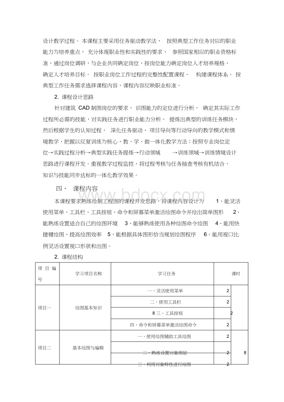 建筑CAD课程标准Word文档下载推荐.doc_第3页