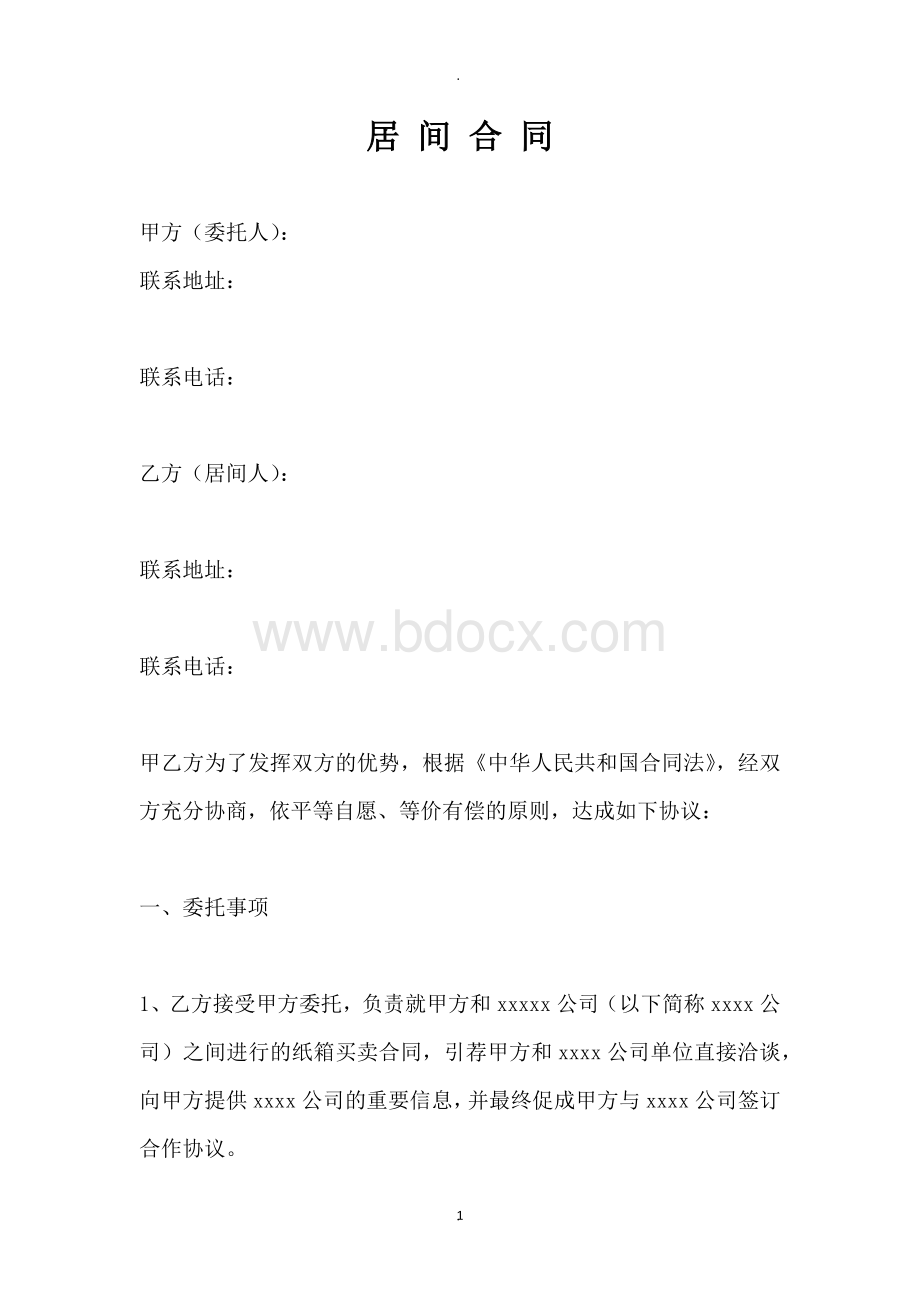 最标准完整的居间合同范本Word格式文档下载.docx