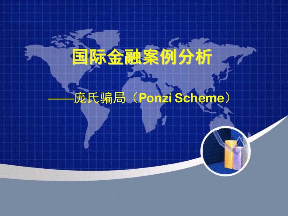 庞氏骗局 (1).ppt