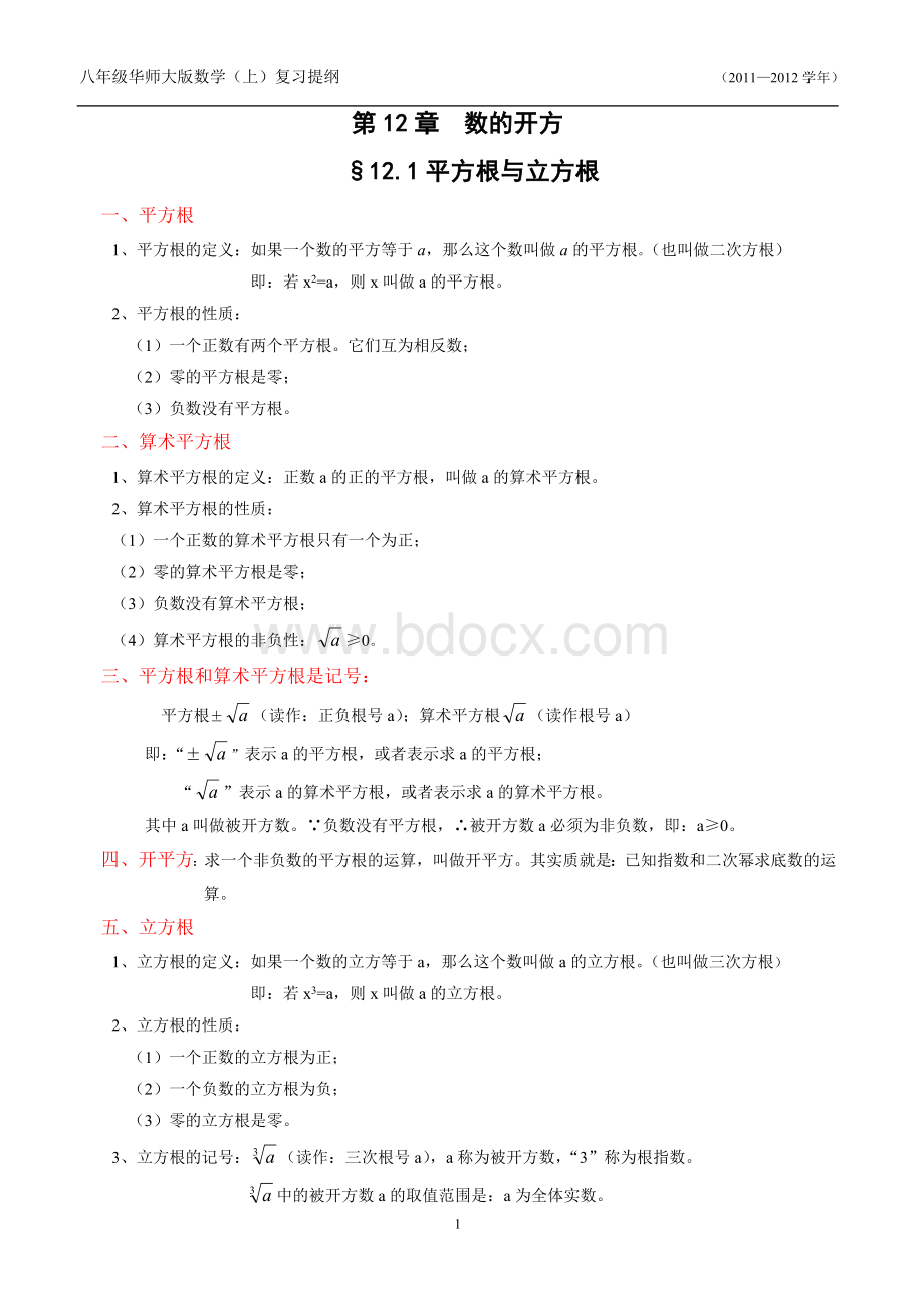 华师大八年级数学(上)复习提纲Word格式文档下载.doc