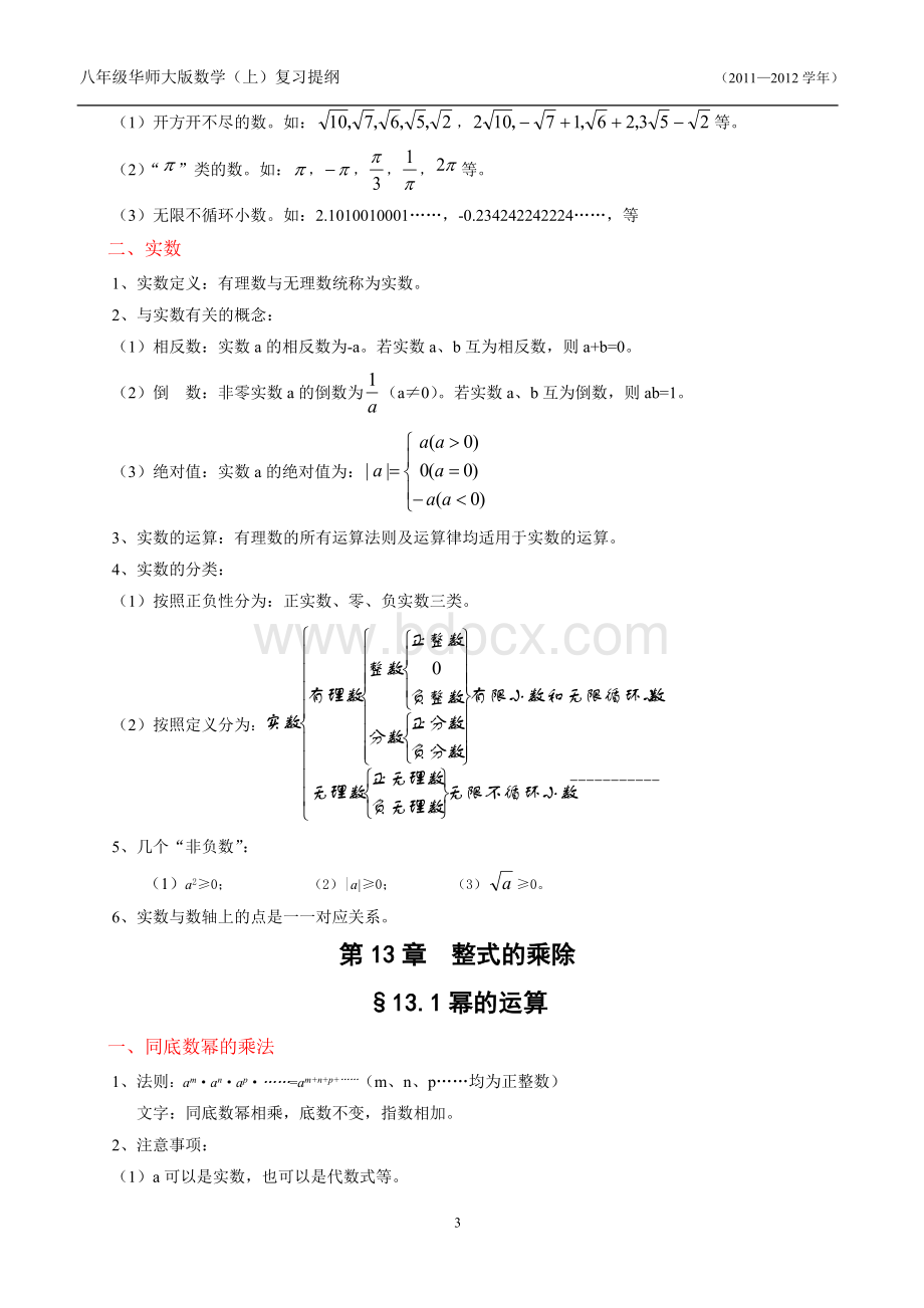 华师大八年级数学(上)复习提纲Word格式文档下载.doc_第3页