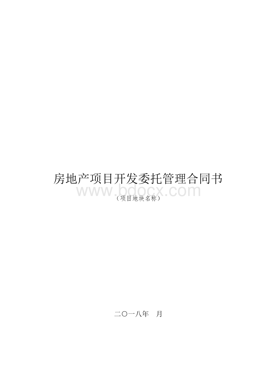 标准版合同绿城房地产项目开发委托管理合同.docx