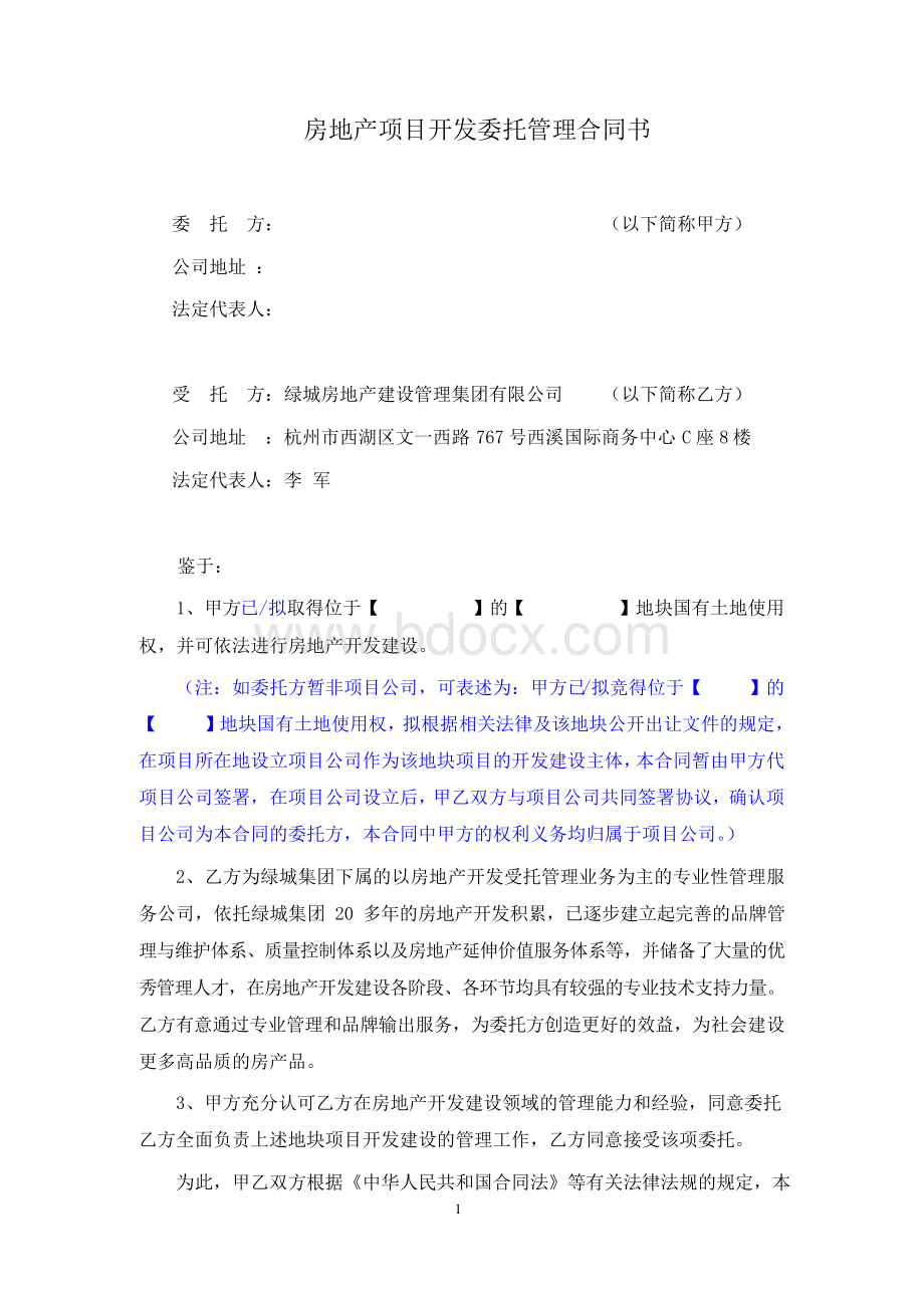 标准版合同绿城房地产项目开发委托管理合同文档格式.docx_第2页