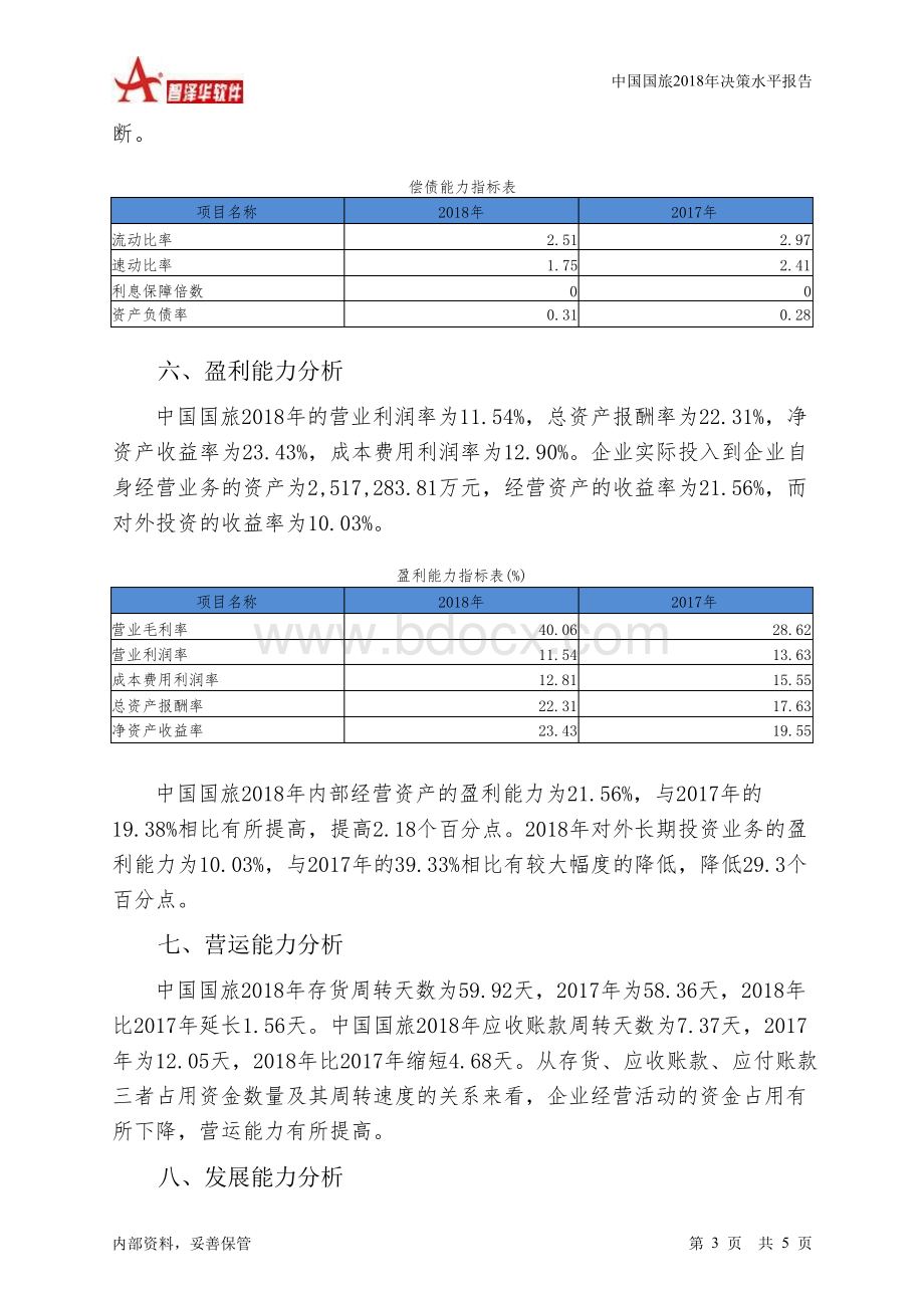 中国国旅2018年决策水平分析报告-智泽华Word下载.docx_第3页