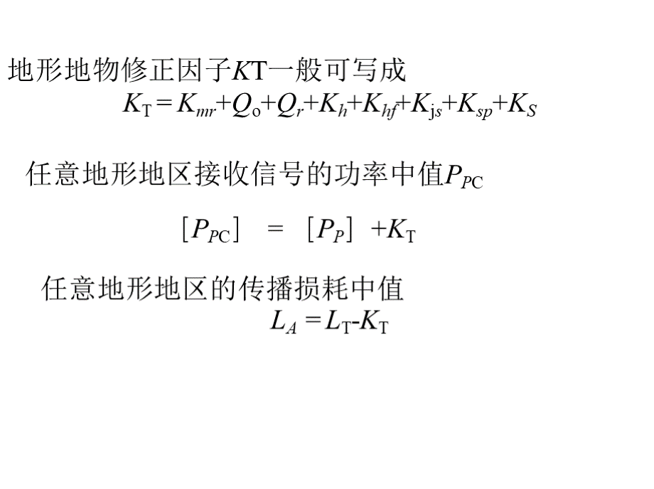 无线传播信道模型理论幻灯片PPT格式课件下载.pptx_第1页