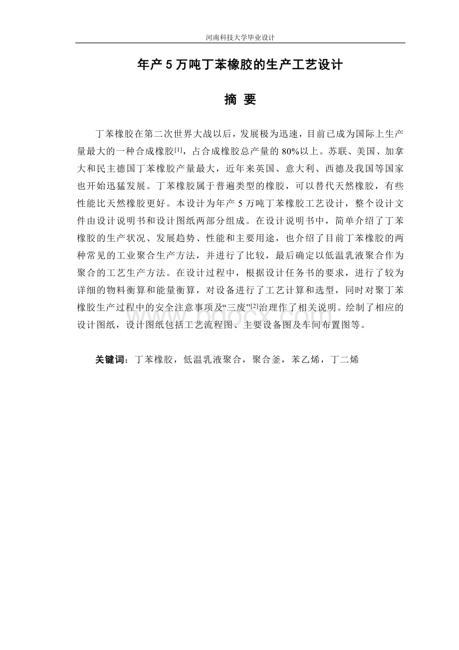 年产5万吨丁苯橡胶生产工艺设计Word文档下载推荐.doc_第1页