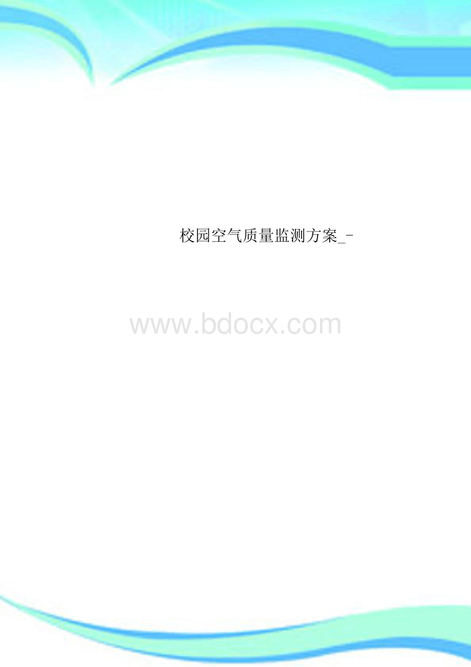 校园空气质量监测方案_-.docx_第1页