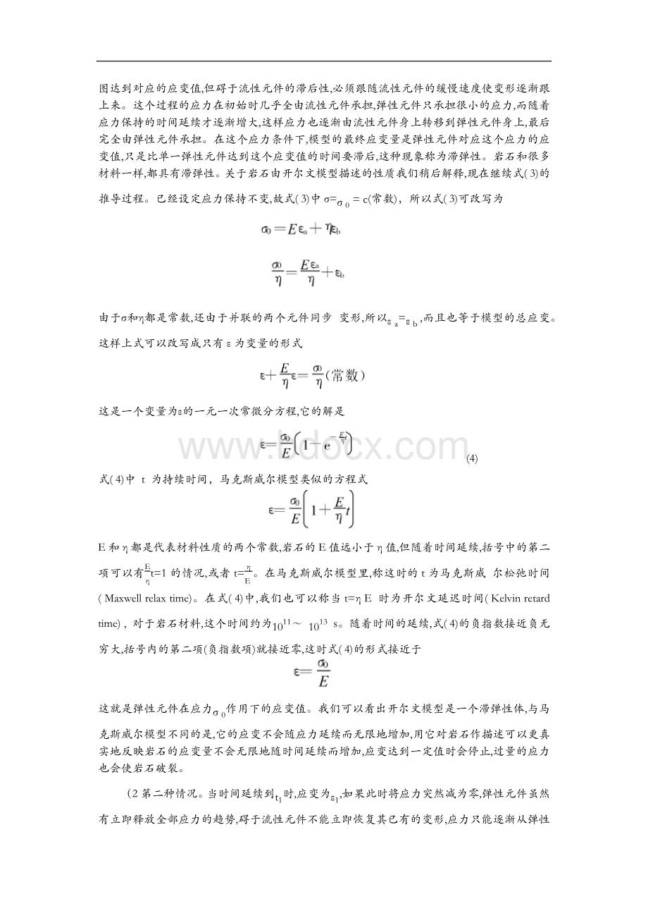 麦克斯韦尔模型和开尔文模型综述Word格式文档下载.doc_第2页