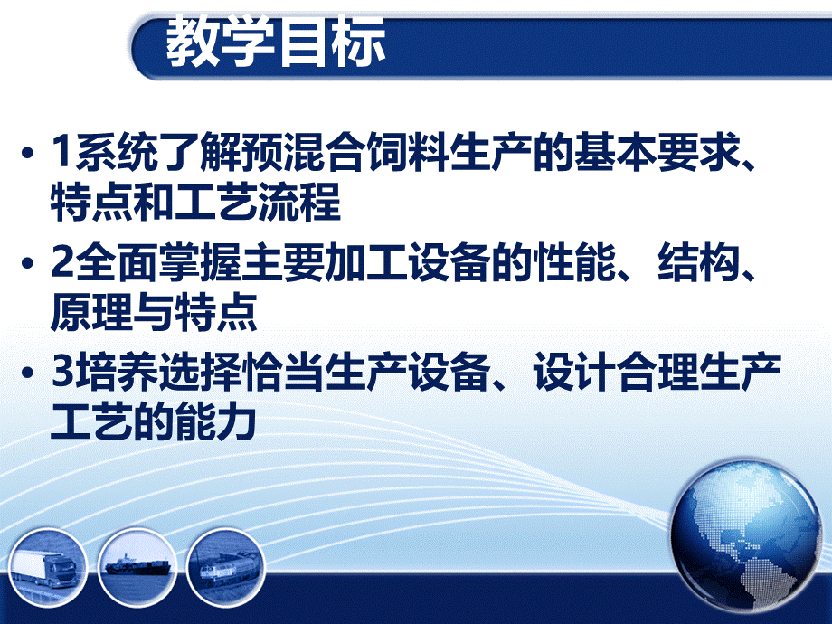 添加剂预混合饲料制造工艺与设备PPT文件格式下载.ppt_第2页