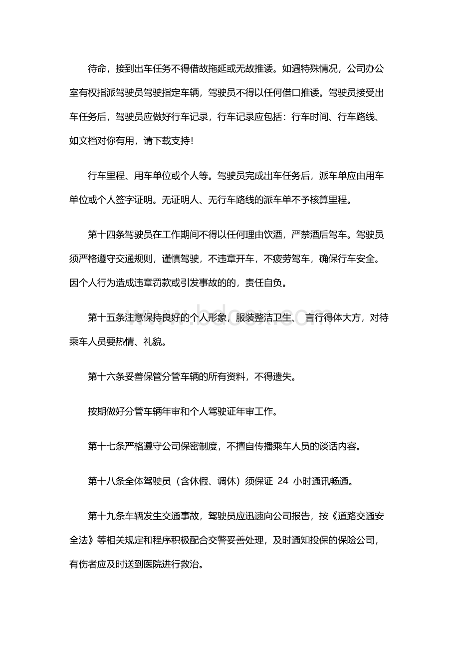 司机值班管理制度Word格式.docx_第3页