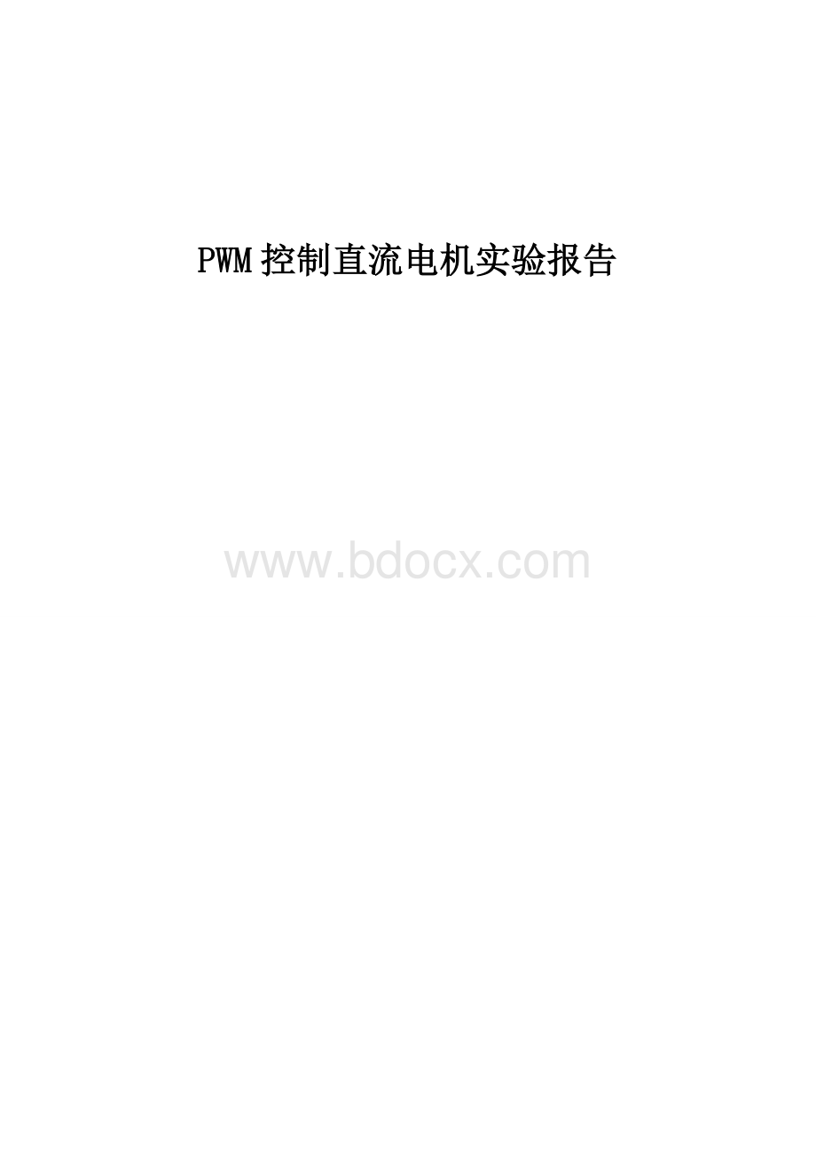 PWM控制直流电机实验报告Word文件下载.doc