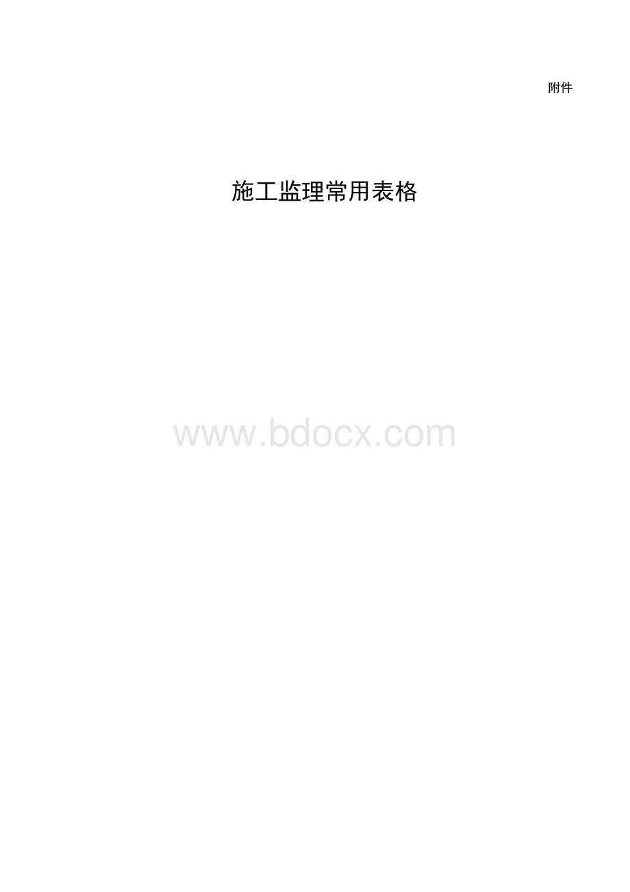 施工监理常用表格汇总.doc_第1页