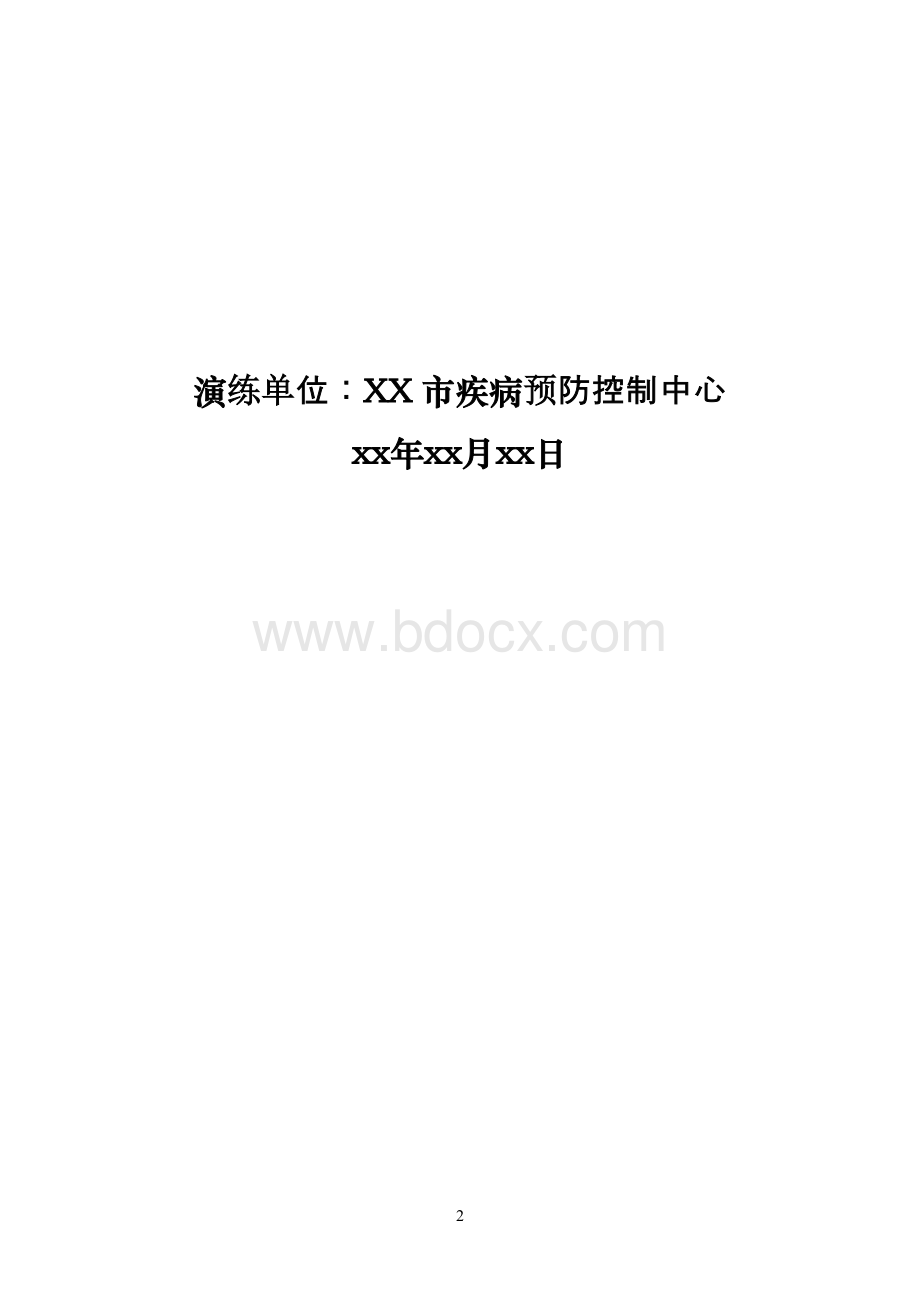 霍乱防控应急演练剧本.doc_第2页