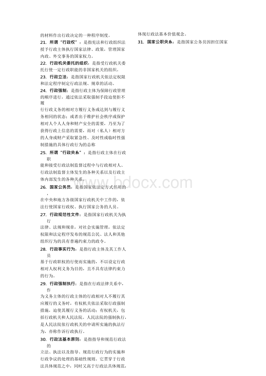 自考行政法学完整版Word格式文档下载.docx_第2页