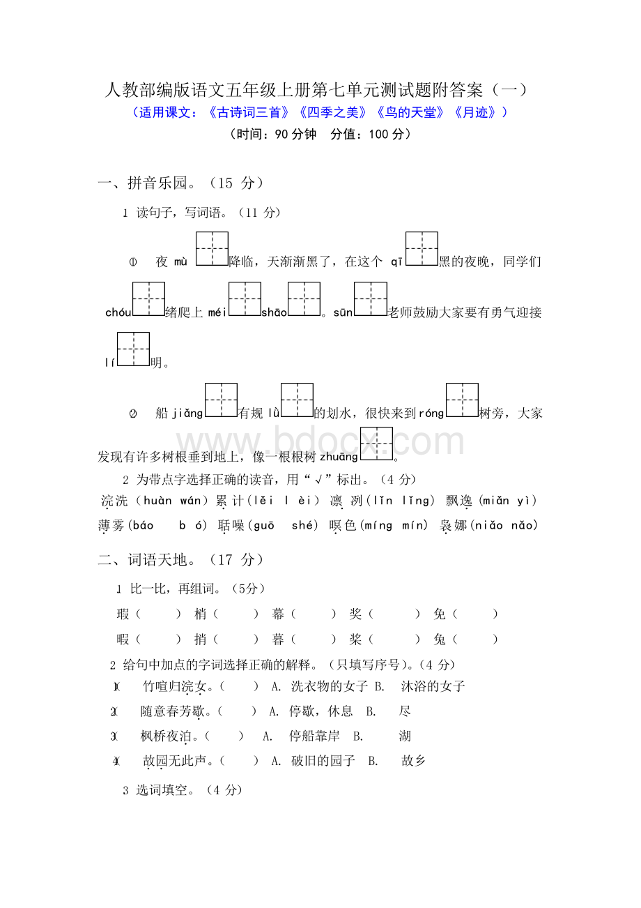 人教部编版语文五年级上册第七单元测试题附答案(两套)Word格式.docx_第1页