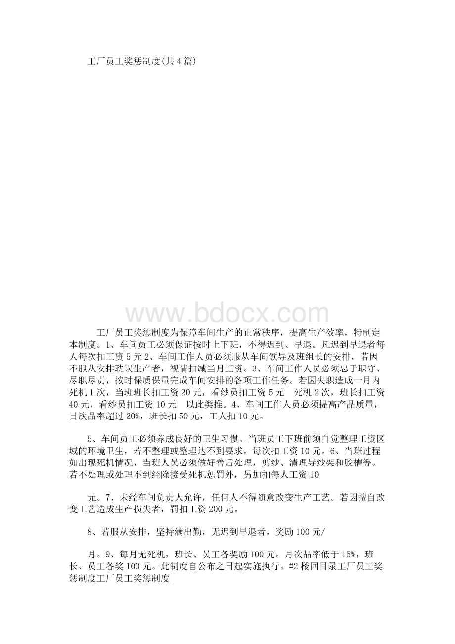 工厂员工奖惩制度 (共4篇)文档格式.docx