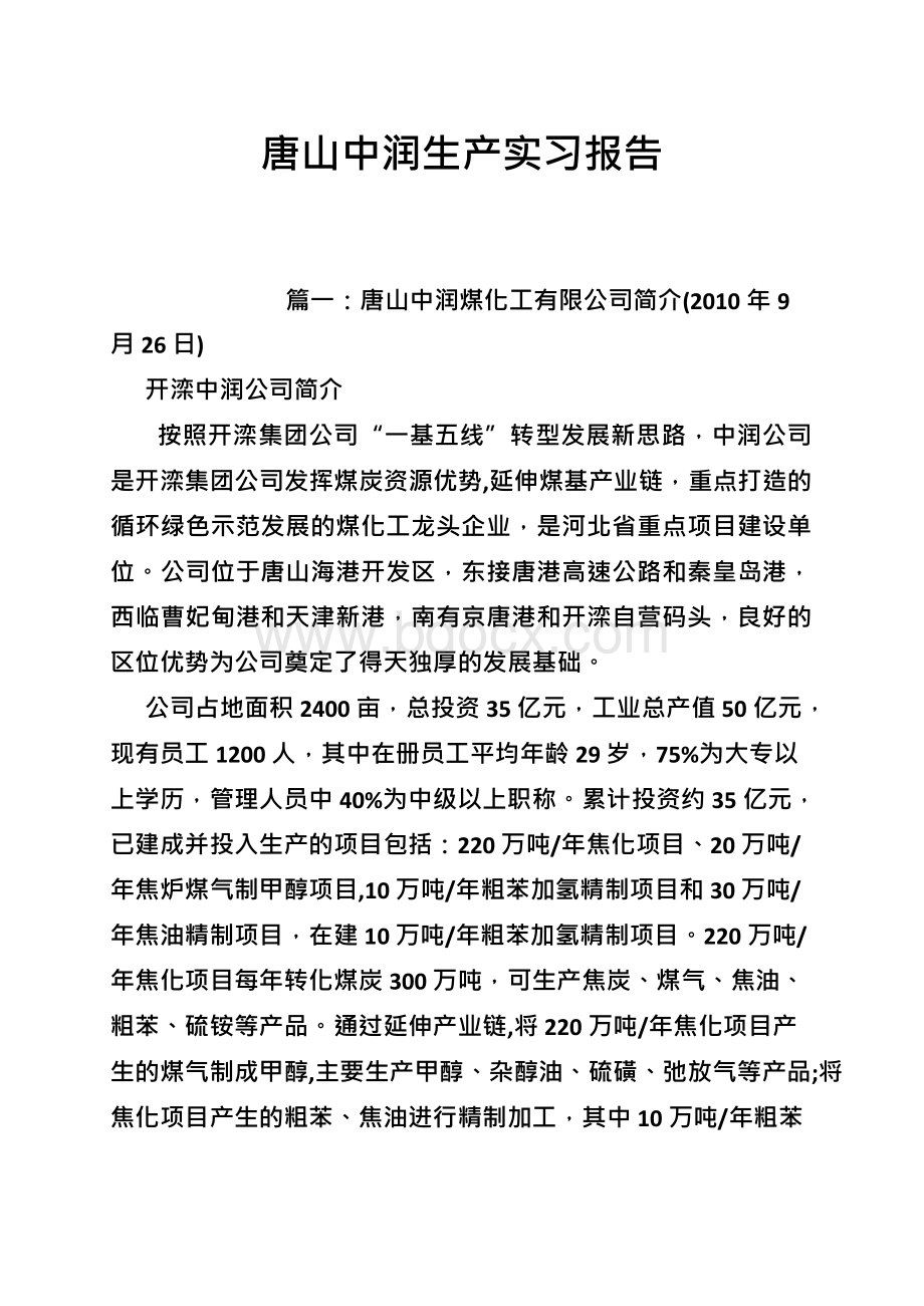 唐山中润生产实习报告Word文档格式.docx_第1页