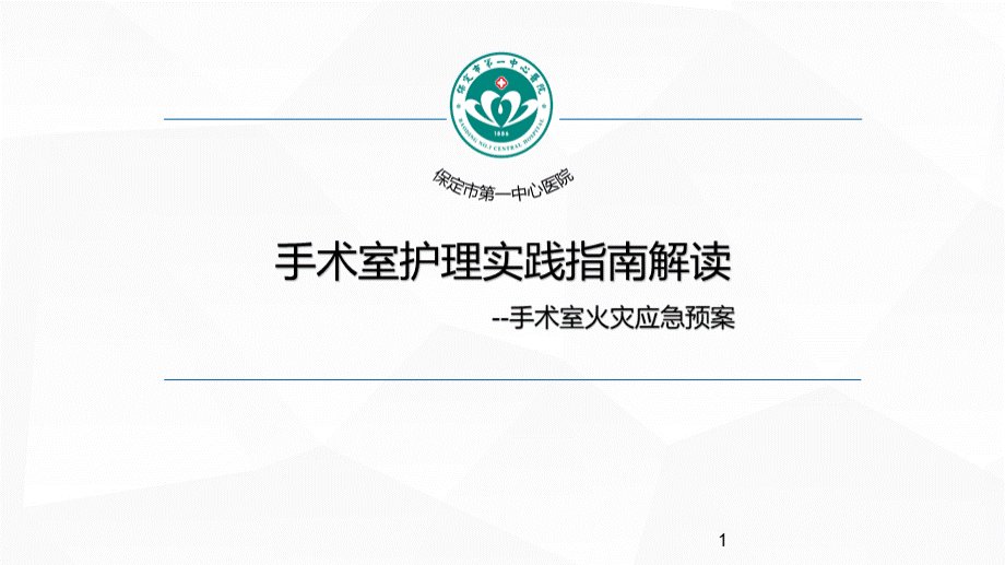 医院火灾应急预案PPTPPT课件下载推荐.pptx_第1页