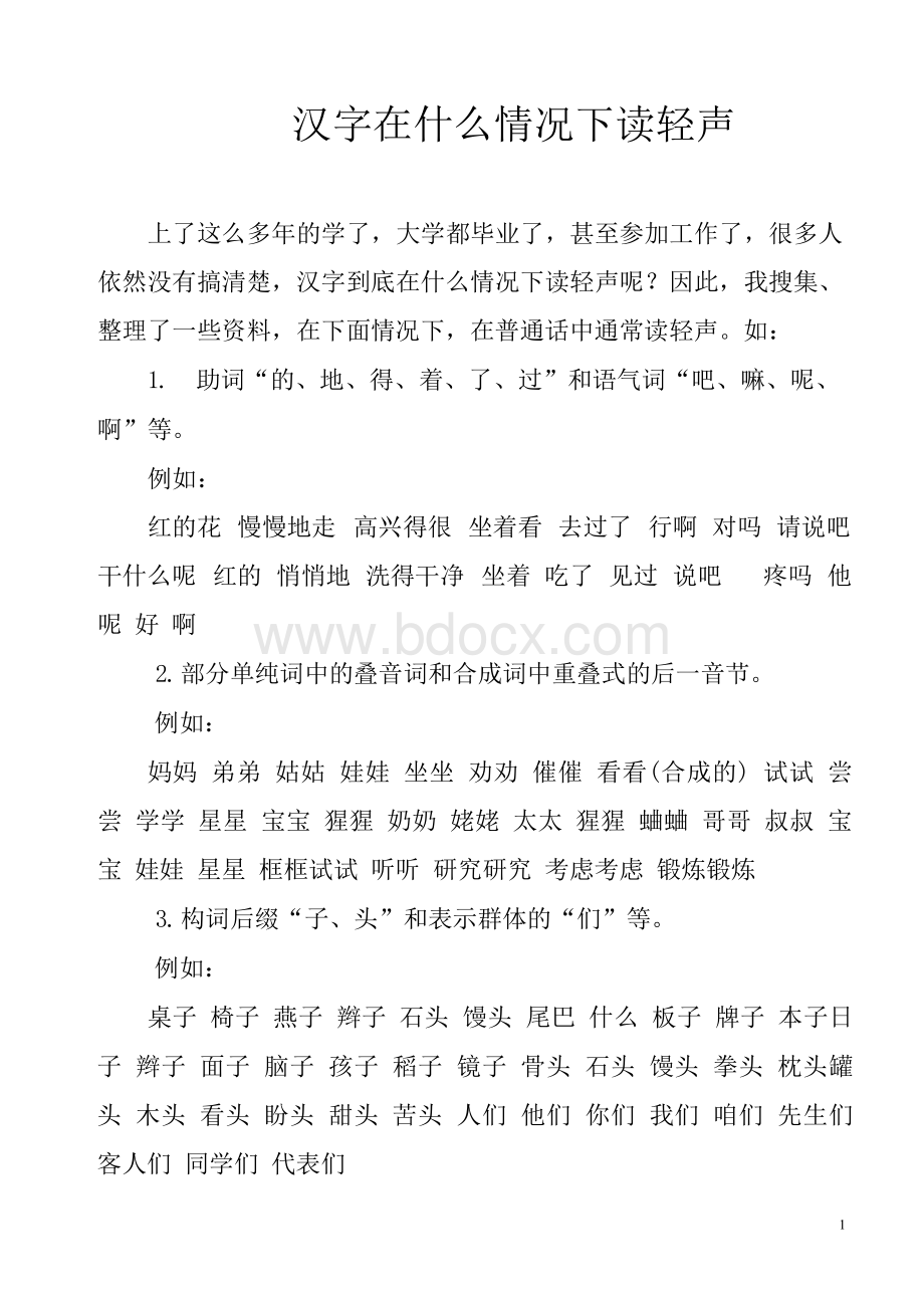 汉字在什么情况下读轻声Word格式文档下载.docx