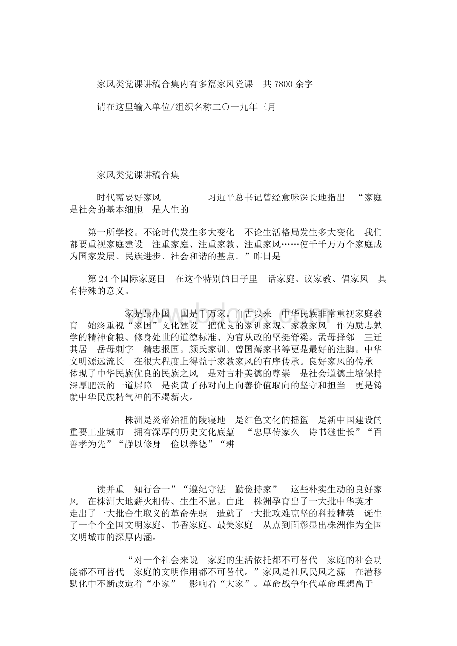 优秀党课：家风家训家庭教育廉政党课讲稿合集.docx