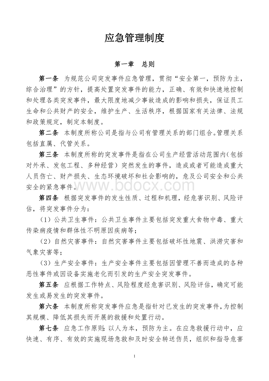 应急管理制度 (1)Word文件下载.doc