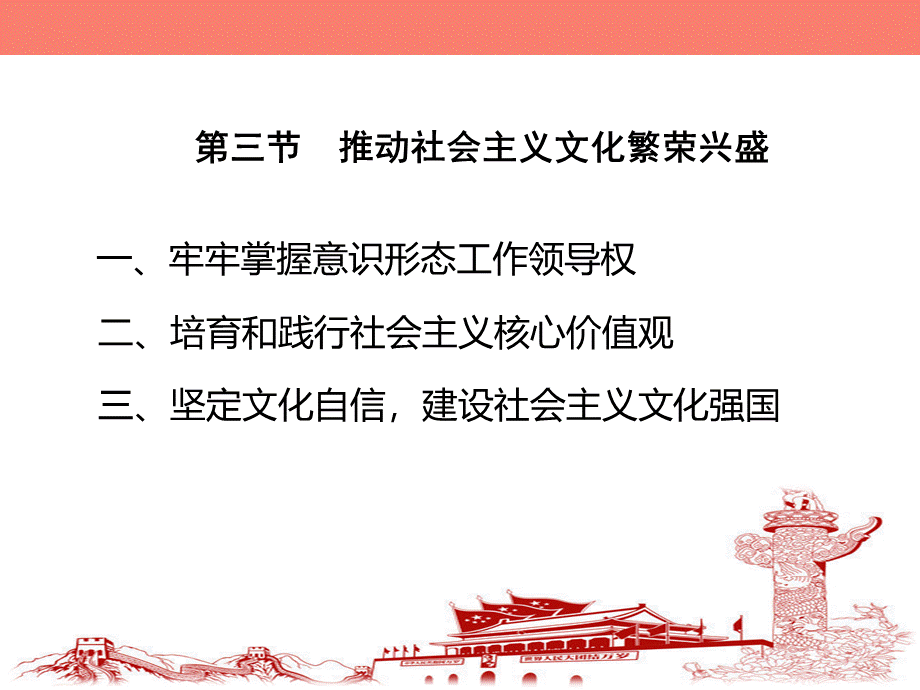 第十章--“五位一体”总体布局--第三节-推动社会主义文化繁荣兴盛PPT格式课件下载.ppt_第3页