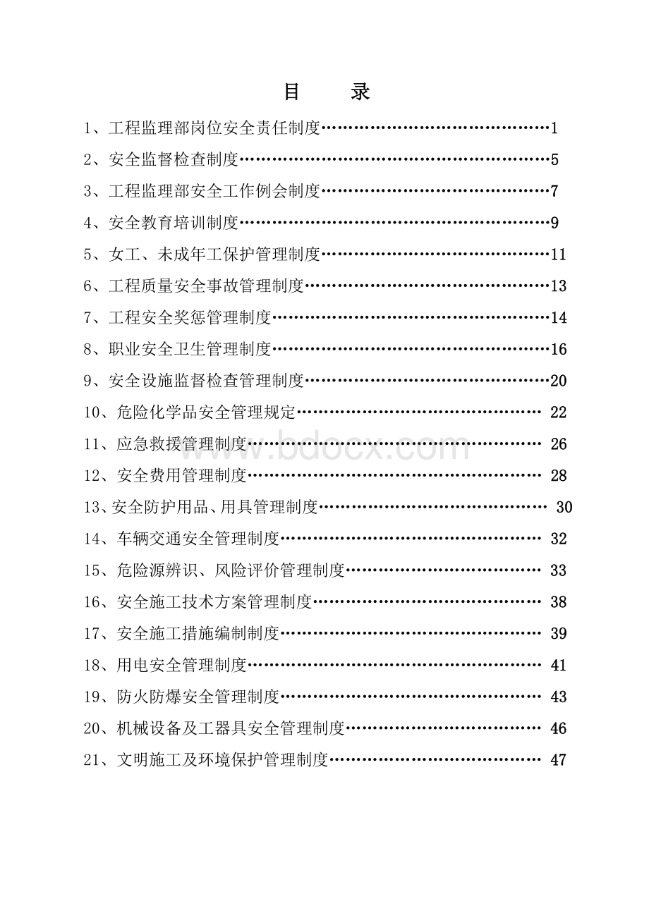 监理安全管理制度Word格式文档下载.doc_第2页