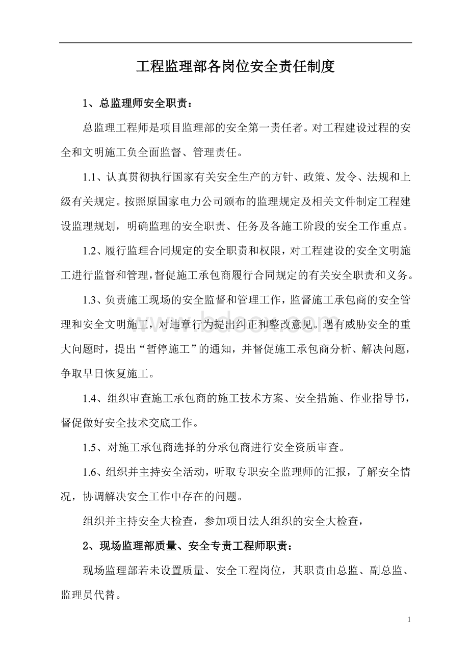 监理安全管理制度Word格式文档下载.doc_第3页