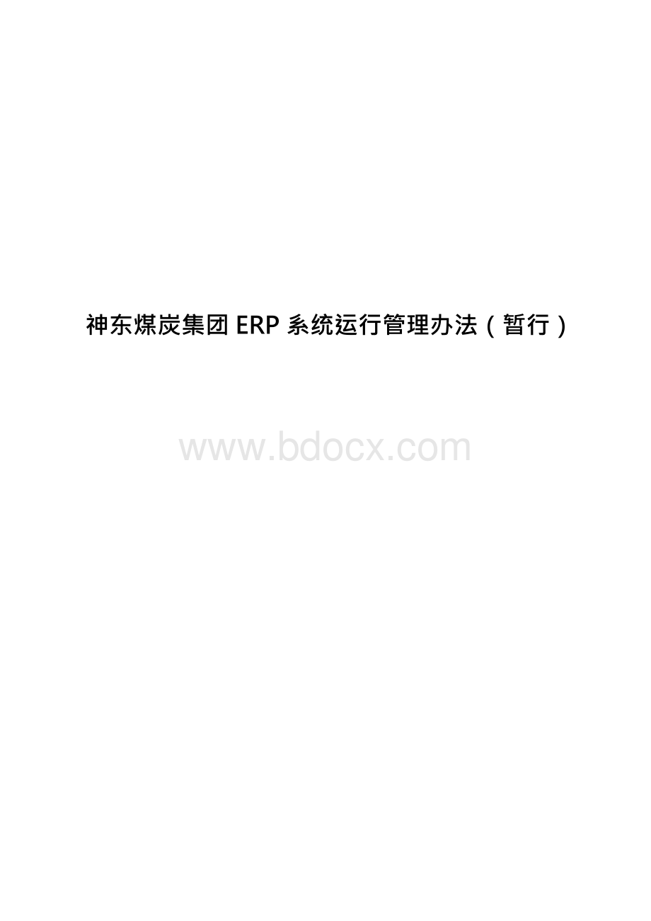 神东煤炭集团ERP系统运行管理办法x.docx_第1页