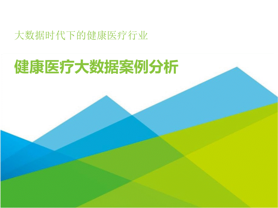 健康医疗大数据案例分析PPT课件下载推荐.pptx_第1页