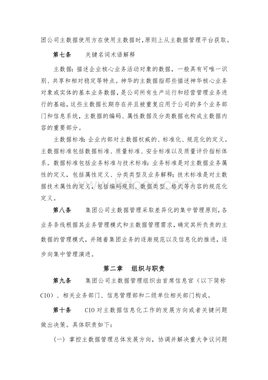 神华集团公司主数据管理规定.doc_第2页