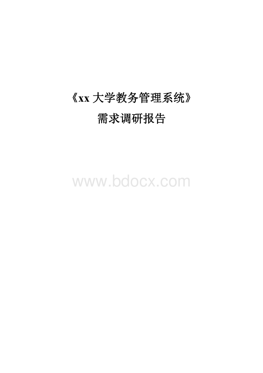 教务管理系统需求分析报告[1].doc_第1页