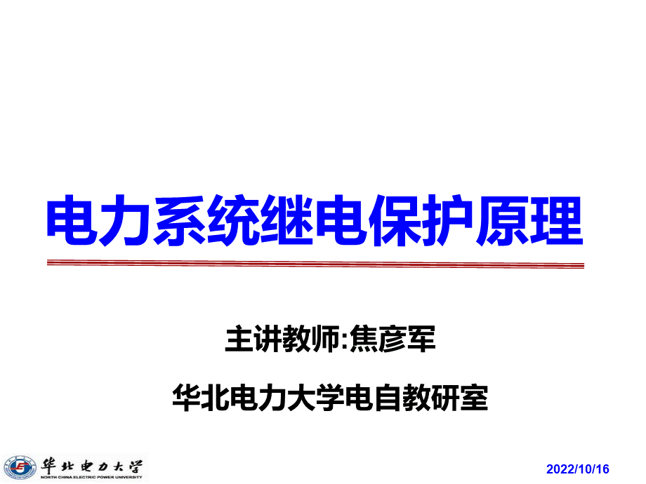 电力系统继电保护课件第三章-电流保护.ppt_第1页