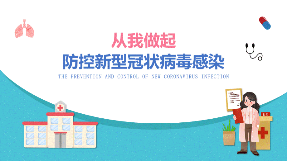 05健康安全教育疫情肺炎从我做起防控新型冠状病毒感染pptPPT文档格式.pptx_第1页