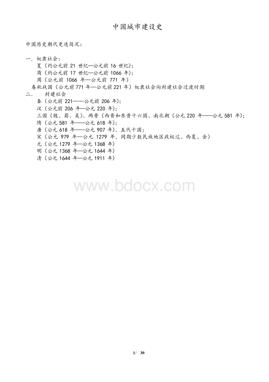 中国城市建设史笔记整理(完整版).docx_第1页