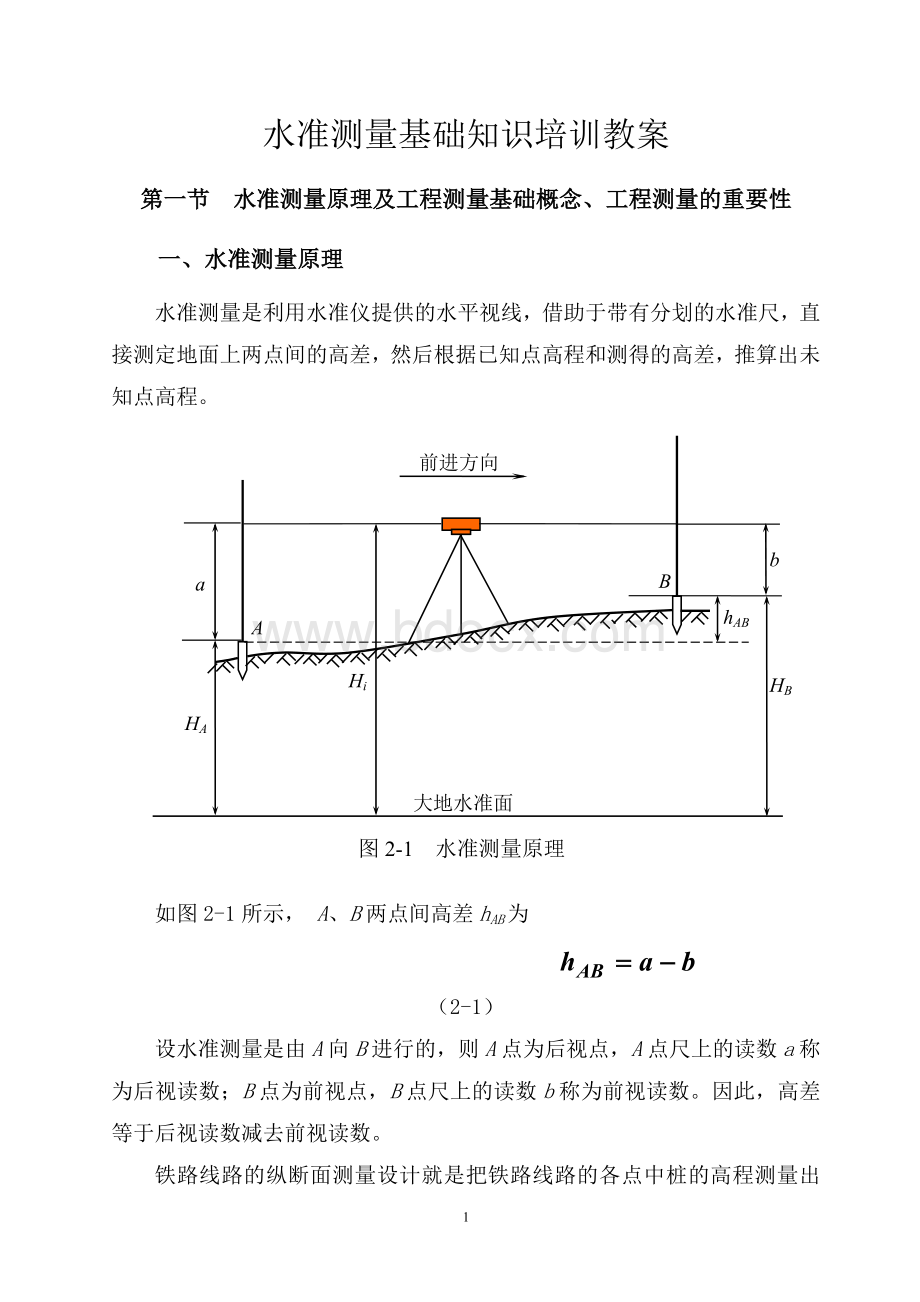 工程水准测量基础知识教案Word下载.doc_第1页