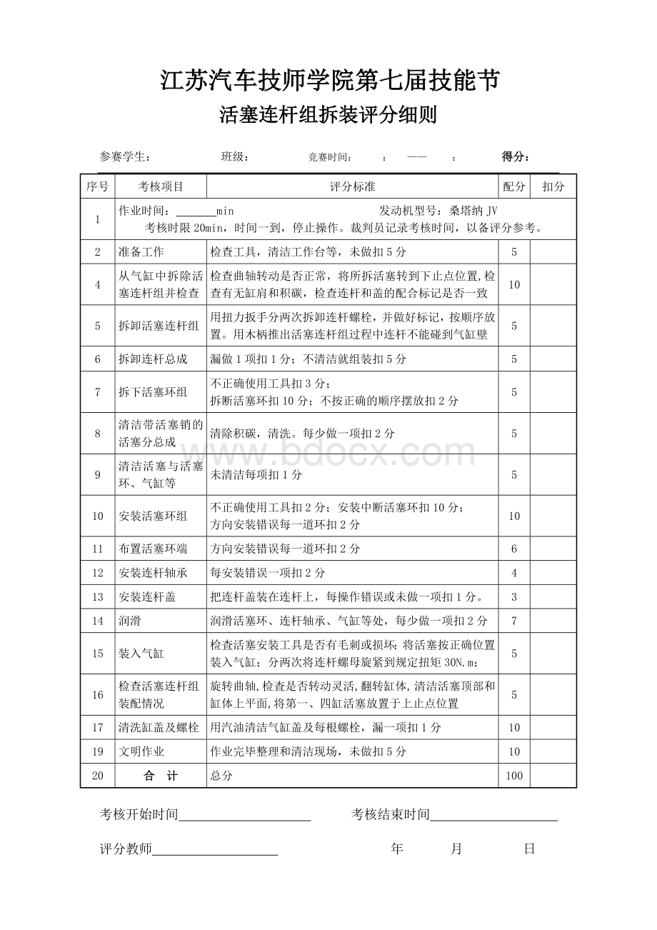 活塞连杆组拆装评分细则Word格式.doc