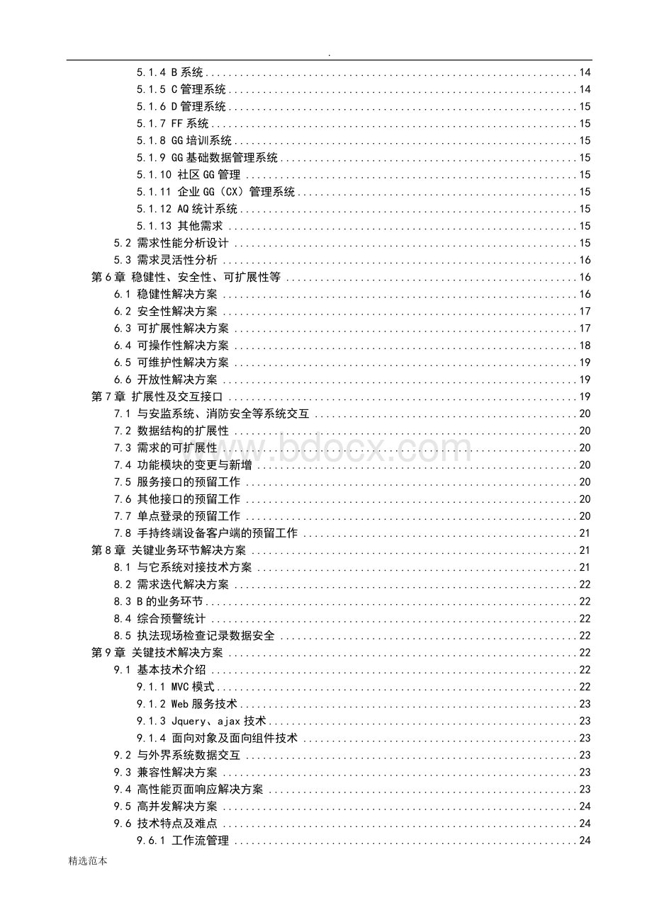 软件的项目投标技术标书Word格式.doc_第3页