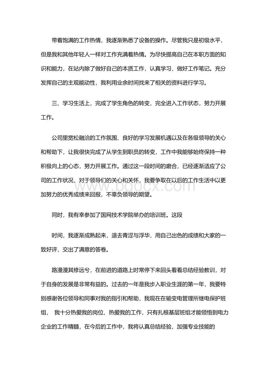 国网新员工工作总结.docx_第3页