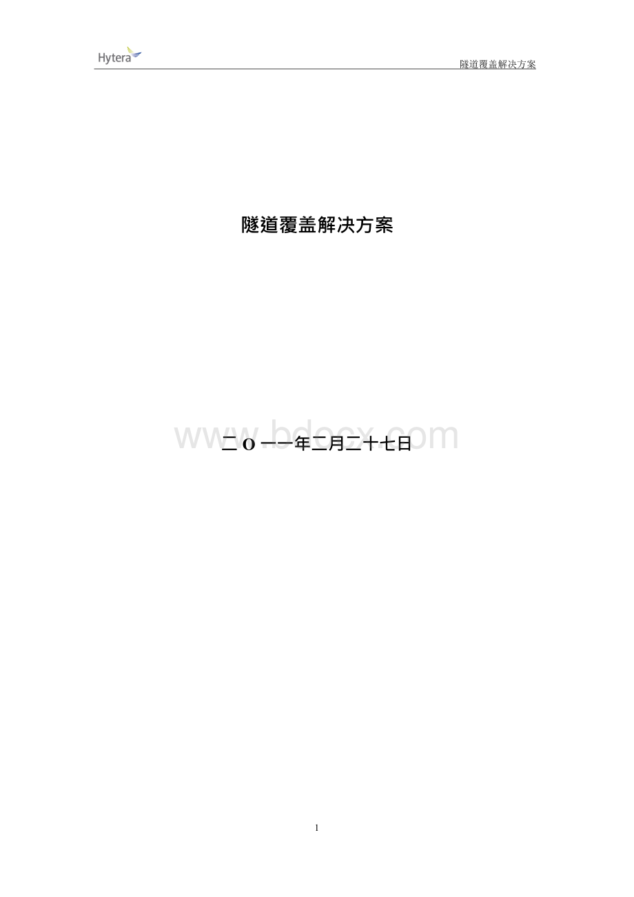 隧道信号覆盖方案.docx