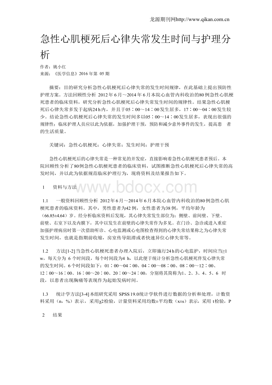 急性心肌梗死后心律失常发生时间与护理分析.docx_第1页