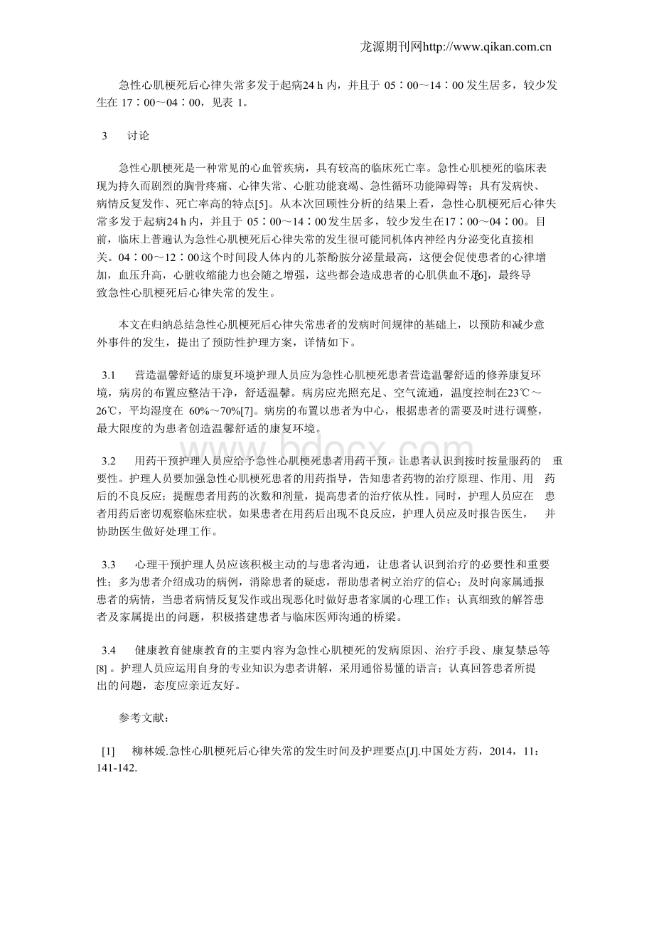 急性心肌梗死后心律失常发生时间与护理分析.docx_第2页