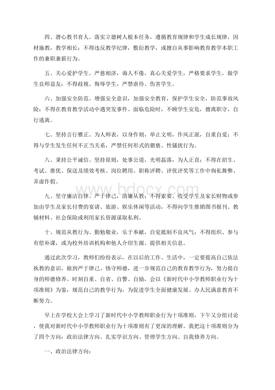 学习《新时代中小学教师职业行为十项准则》心得体会Word文档下载推荐.docx_第2页