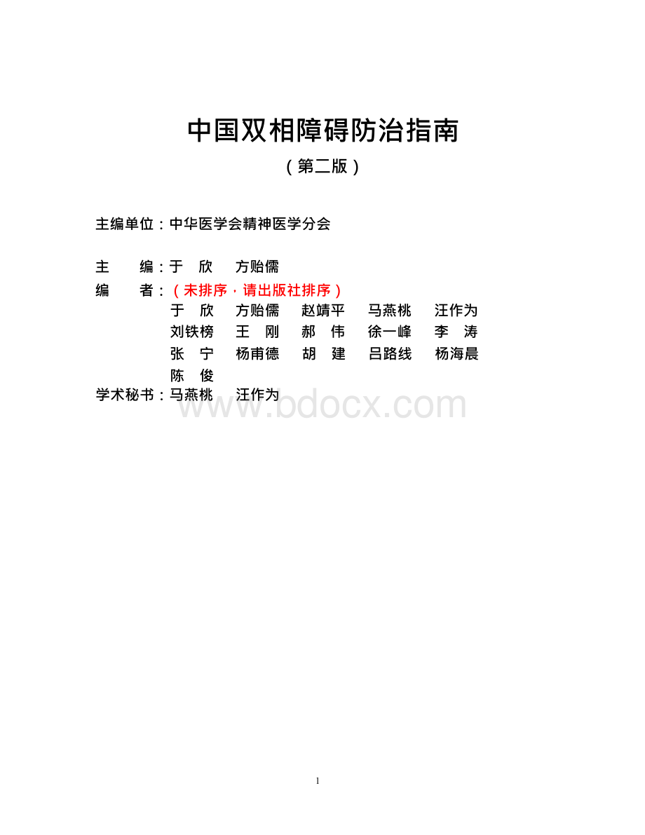 中国双相障碍防治指南第二版x.docx