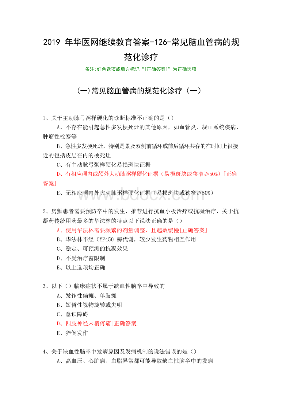 常见脑血管病的规范化诊疗-2019年华医网继续教育答案Word格式.docx_第1页