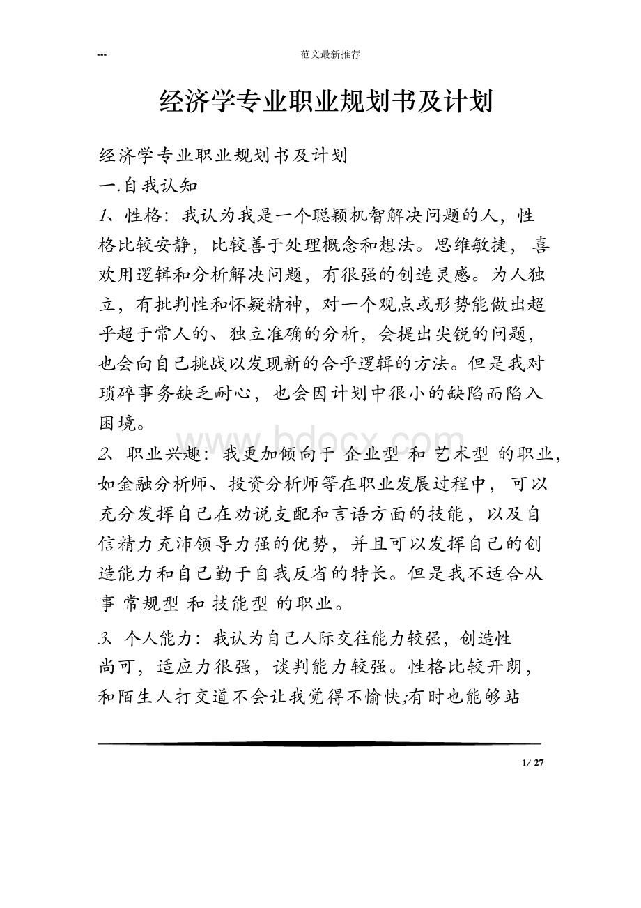 经济学专业职业规划书及计划.docx